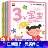 幼儿逻辑思维培养大书 3岁宝宝 [正版]全套4本幼儿逻辑思维培养大书 3岁宝宝左右脑开发智力问答应知应会睡前30分 益智