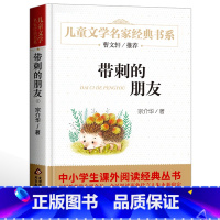 [正版]带刺的朋友 曹文轩推儿童文学荐书系 故事书8-12-15岁小学生三年级四五六年级课外书阅读书籍少儿小说读物原著