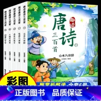 [全5册]趣读唐诗三百首 [正版]全套5册 趣读唐诗三百首 彩图注音漫画版全集 小学生阅读课外书籍图书儿童读物儿童漫画书