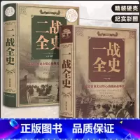 [正版]精装彩色图案一战全史+二战全史 军事历史图书籍战争二战书籍抗日战争第二次世界大战纪实还原经典战役屋脊大战争战
