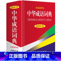 [正版] 中华成语词典 商务印书馆 新修订版 高中初中小学生实用成语词典大全 字典多功能工具书现代汉语辞典同义近反义词
