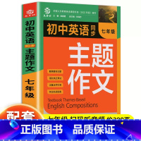 [七年级]英语同步主题作文 七年级/初中一年级 [正版]七年级学霸作文 名师教你轻松写出满分作文 7年级 初一作文书中学