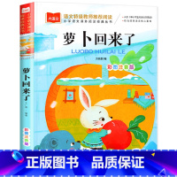 萝卜回来了 [正版]萝卜回来了彩图注音版 方轶群一年级阅读课外书老师 阅读指导目录小学二年级上册下册经典书目课外读物人教