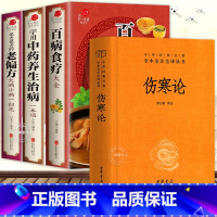 [正版]全7册伤寒论+土单方小方子民间祖传秘方+百病食疗老偏方 张仲景原著 中华经典名著全注全译原白话版中医药养生书籍