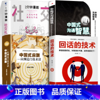 全套4册 中国式沟通智慧+回话的技术+应酬+社交礼仪 [正版]全4册 中国式沟通智慧中国式应酬回话的技术一分钟漫画社交礼