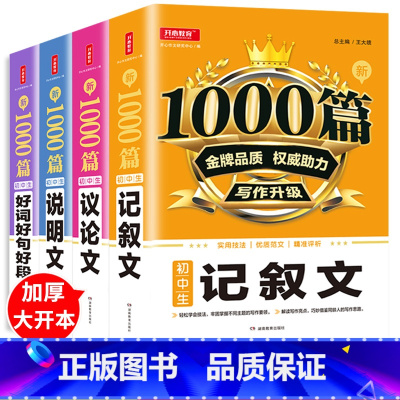 [正版]大开本2023加厚版初中作文书作文1000篇 初中版中考满分作文写作技巧人教版议论文记叙文好词好句好段说明文素