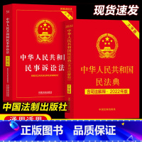 [正版]2023适用版 民法典2022年版+民事诉讼法 理解与及相关司法解释汇编全新修订 中华人民共和国全套 学习法律