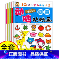 动脑贴贴画(4-5岁) [正版]大开本全5册动脑全脑开发贴贴画宝宝儿童贴纸书贴4-5岁专注力训练贴纸书幼儿早教益智启蒙贴