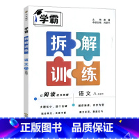 语文 八年级下 [正版]2022版学霸拆解训练八年级下册语文人教版通用版初中8八年级下册语文同步阅读专项训练初二语文阅读