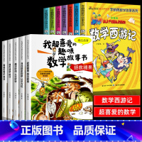 [全12册]喜爱的趣味数学+数学西游记 [正版]数学绘本二年级全套5册 我超喜爱的趣味数学故事书 小学生数学思维专项训练