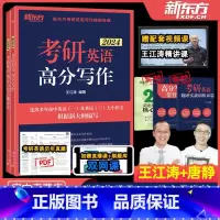 2024王江涛高分写作+唐静拆分与组合翻译法[] [正版]王江涛高分写作2024考研英语作文唐静翻译拆分与组合翻