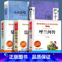 [全5册]呼兰河传+儒林外史+骆驼祥子+俗世奇人+小兵张嘎 [正版]全套5册 五年级课外书的书目呼兰河传萧红著小兵张嘎徐