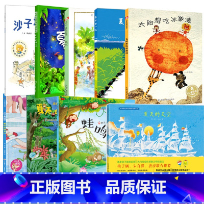 [关于夏天的系列绘本]全9册 [正版]孙俪太阳想吃冰淇淋绘本儿童时代图画书3-6周岁幼儿园亲子阅读故事书籍太阳想吃冰激凌