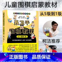 [正版]柯洁 聂卫平围棋教程 从5级到1级 围棋入门书籍围棋书籍大全围棋入门书籍围棋书少儿儿童初学者速成书籍围棋定式