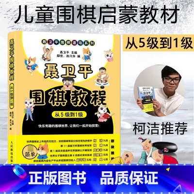 [正版]柯洁 聂卫平围棋教程 从5级到1级 围棋入门书籍围棋书籍大全围棋入门书籍围棋书少儿儿童初学者速成书籍围棋定式