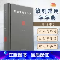 [正版]篆刻常用字字典 修订本 精装版 刘江 篆刻工具书 小篆甲骨文金文 篆刻艺术初学者入门书籍 篆刻字体查询书