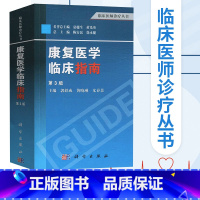 [正版]康复医学临床指南(第3版)临床医师诊疗丛书 郭铁成等主编 基础医学 临床医学临床康复医师书籍 临床医学 诊断参