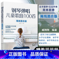 [正版]钢琴弹唱儿童歌曲100首 简线混合版 右手旋律+左手伴奏 简单易弹 儿歌弹唱简谱五线谱 零基础入门初学幼儿园教