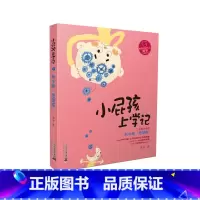 [正版]小屁孩上学记(第2辑)新学期“愿望瓶” 黄宇 二十一世纪出版社集团
