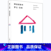 [正版]神话修辞术 罗兰 巴特 西方文学理论书籍 符号学思想 探索将真实与人类 描述与阐释 对象与知识的重新和解 上海