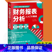 [正版] 财务报表分析从入门到精通 教你轻松读懂财务数据 财务人员公司财务分析税务成本管理财务基础 会计入门零基础自学