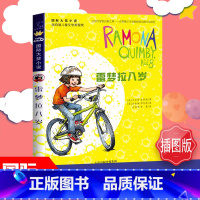 [丰富多彩的三年级生活]雷梦拉八岁 [正版]雷梦拉八岁 国际大奖少儿成长治愈温馨童年故事小学生幽默课外书三四五六年级 老