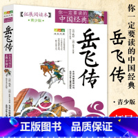 岳飞传 [正版]岳飞传书青少年版北京少年儿童出版社名人传记名著小学生读青少版课外书精忠报国原版五年级六年级课外书少儿读物