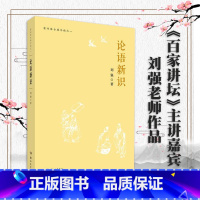 [正版]论语新识 有竹居古典今读之一 刘强 岳麓书社 《百家讲坛》主讲嘉宾刘强先生潜心《论语》教学研究十余年*成果