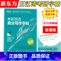 高分写作字帖 手写印刷体加强版[30篇范文] [正版]新版 王江涛字帖2024考研英语高分写作练字帖 衡水体加强