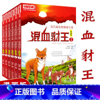 [正版]全6册混血豺王漫画版全套动物漫画王国小说系列沈石溪的书全系列单本小学生四五六年级课外书 读6-8-12岁下册经