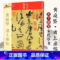 [正版]天下墨宝:黄庭坚诸上座贴 宋代草书 繁体旁注毛笔书法碑帖字帖草书临摹鉴赏尺牍诗帖高清原色作品集书籍 吉林出版