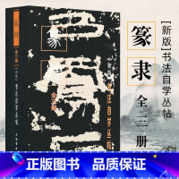 [正版]新版全三册书法自学丛帖·篆隶(上中下)毛笔软笔碑帖楷书行草篆书书法练字帖 上海书画出版社