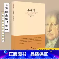 [正版]小逻辑 德 黑格尔 完善译本 贺麟全集 1卷 哲学全书纲要 哲学研究 学术经典著作 图书籍 世纪文景上海人民出