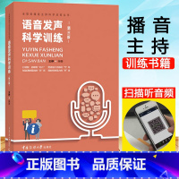 [正版]语音发声科学训练 第三版 王峥 中国传媒大学出版社 新编播音员主持人训练手册普通话语音发声科学训练方法播音员嗓