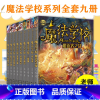 魔法学校全9册 [正版]魔法学校全9册8-9-10-12-15岁小学生课外阅读书籍葛竞霍格沃茨魔法学校小女巫三眼猫影子面