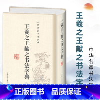 [正版]王羲之王献之书法字典 二王书法全集 32开精装带笔画索引名家毛笔书法小楷行书草书字典工具书籍书法集字临摹练字