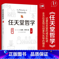 [正版]任天堂哲学 (日)井上理 七代游戏主机,以及口袋妖怪、马里奥兄弟 游戏电竞经济书籍书籍小说 类似华为管理法