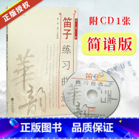 [正版]笛子练习曲选 修订版 简谱版 附CD1张 歌谱曲谱笛子曲谱书笛子教学曲精选音乐书籍声乐吹奏乐器管乐器 人民音乐