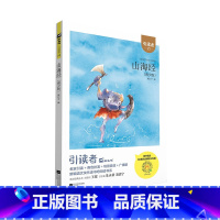 山海经 [正版]山海经四年级上册注音版熊江平著引读者好书伴我成长4年级上快乐读书吧阅读书目小学课外阅读江苏凤凰文艺出版社