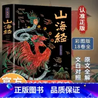 旭日 山海经 [正版]山海经全集无删减原著彩绘版图解山海经全解珍藏版全18卷三海经经典原版白话文校注小学生四年级课外阅读