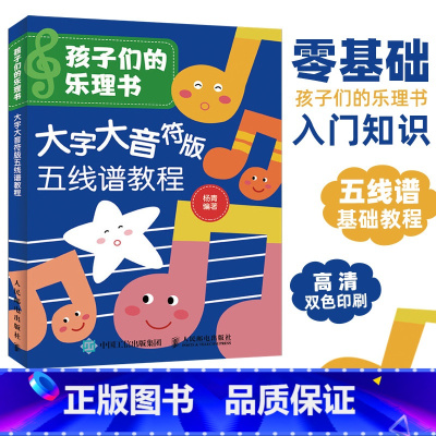 [正版]孩子们的乐理书 大字大音符版五线谱教程 杨青 青少年儿童音乐知识科普书籍 乐器弹奏演奏乐谱识读书籍 趣味乐理书