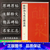 [正版] 欧阳询九成宫醴泉铭 中国碑帖名品43 译文注释繁体旁注欧体楷书毛笔字帖书法临摹临帖练古帖宋代拓本上海书画