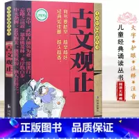 [中小学生晨读背诵]古文观止(儿童经典诵读丛书) [正版]古文观止宋词注音版 全注释儿童经典写给小学生的语文课外阅读书籍