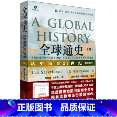 [正版] 全球通史 从史前到21世纪 下册 第7版新校本 历史知识读物 世界史欧洲史 通史社科读物历史入门读物书籍北京