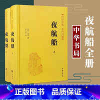 [正版]夜航船上下册 张岱 撰 中华书局 明代百科全书 天文地理人物政治科举常识精选 中国古代文化常识诗词大会书籍