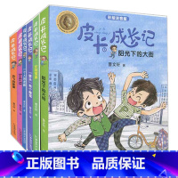 皮卡成长记全6本 [正版]皮卡成长记全套6册 曹文轩系列小学生课外阅读书籍注音版一年级二年级三年级课外书四年级儿童书籍6