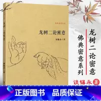 [正版]龙树二论密意 谈锡永 六十如理论 缘起在观修中所起的作用 七十空性论 观修 缘生性空 基 道 果 复旦大学出版