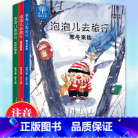 [正版]全套3册泡泡儿去旅行书注音版美绘薛涛寒冬来临重返雾都神秘的朋友7-9-10-12岁儿童读物一二三年级小学生课外