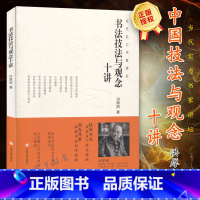 [正版]书法技法与观念十讲 当代实力书家讲坛 书法发展脉络技法核心 洪厚甜书法理论毛笔字简史 历代书家书风简介名帖赏析