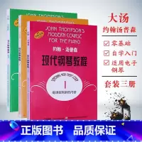 [正版]大汤123 约翰汤普森现代钢琴教程1-3附共3册 汤普森123册 现代初级简易钢琴教学书籍 大汤姆森钢琴书